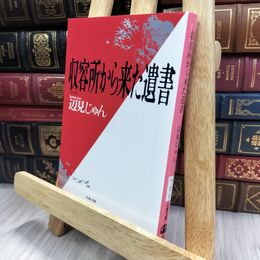 8_  収容所(ラーゲリ)から来た遺書 (文春文庫) 辺見じゅん 240395