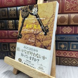 8_  新月・満月のパワーウィッシュ Keiko的 宇宙にエコヒイキされる願いの書き方 シミ有り200161