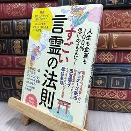 8_  人生も金運も100%思いのままに! すごい言霊の法則 MACO監修 MACOTOBAノート付き 200372