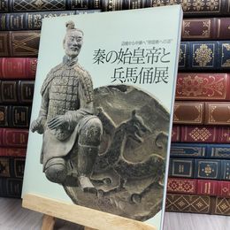 8_  図録 秦の始皇帝と兵馬俑展 辺境から中華へ「帝国秦への道」 280397