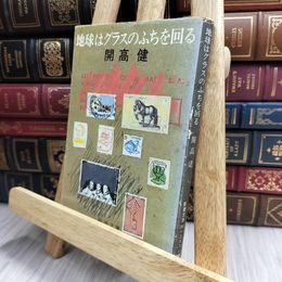 8_  地球はグラスのふちを回る (新潮文庫) 開高健 170464