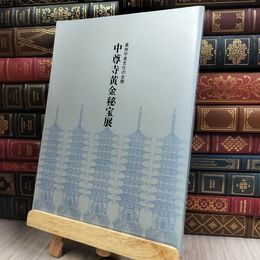8_  中尊寺黄金秘宝展 奥州平泉文化の全貌 平成5年 図録 280398