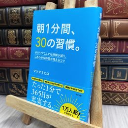 8_  朝1分間、30の習慣。 ゆううつでムダな時間が減り、しあわせな時間が増えるコツ 角折れあり170314