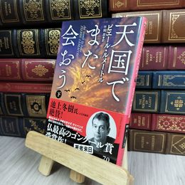 8_  天国でまた会おう(下) (ハヤカワ・ミステリ文庫 ル 5-2)