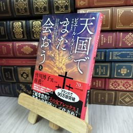 8_  天国でまた会おう(上) (ハヤカワ・ミステリ文庫 ル 5-1)
