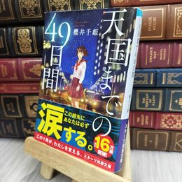 8_  天国までの49日間 (スターツ出版文庫) 櫻井千姫 200441