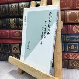 8_  都市と地方をかきまぜる 「食べる通信」の奇跡 (光文社新書) 高橋博之 240189
