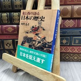 8_  東と西の語る日本の歴史 (講談社学術文庫 1343) 網野善彦 240065