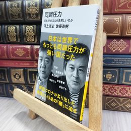 8_  同調圧力 日本社会はなぜ息苦しいのか 鴻上尚史、佐藤直樹（世間学） 240076