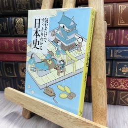 8_  読むだけですっきりわかる日本史 (宝島社文庫) 後藤武士 240394