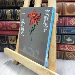 8_  二十歳の原点 (新潮文庫) 高野悦子（随筆家） 240386
