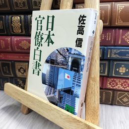 8_  日本官僚白書 講談社文庫 佐高信 170445