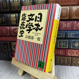 8_  日本文学盛衰史 (講談社文庫 た 38-4) 高橋源一郎 130452