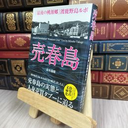 8_  売春島~「最後の桃源郷」渡鹿野島ルポ~ 高木瑞穂 130495