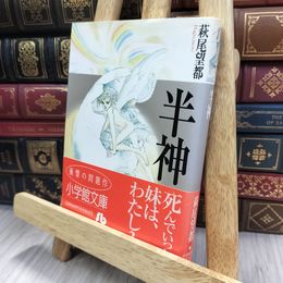 8_  半神 (小学館文庫 はA 7) 萩尾望都 240103