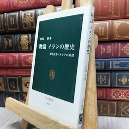 8_  物語イランの歴史: 誇り高きペルシアの系譜  宮田律 100496