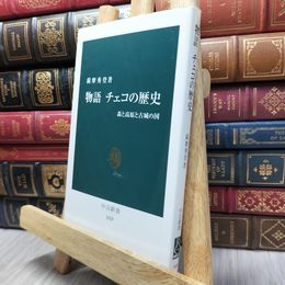 8_  物語チェコの歴史: 森と高原と古城の国 (中公新書 1838) 薩摩秀登 100443