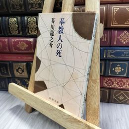 8_  奉教人の死 (新潮文庫) シミ有り 芥川龍之介 240387