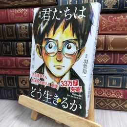 8_  漫画 君たちはどう生きるか 吉野源三郎、羽賀翔一 170100