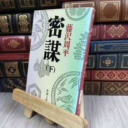 8_  密謀(下) (新潮文庫) 藤沢周平 130486