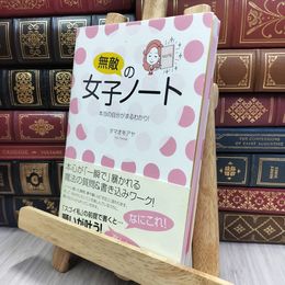 8_  無敵の女子ノート~本当の自分がまるわかり! タマオキアヤ 170014