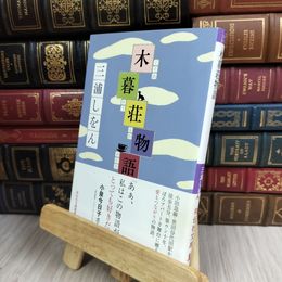 8_  木暮荘物語 (祥伝社文庫 み 17-1) 三浦しをん 100255