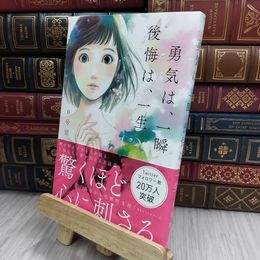 8_  勇気は、一瞬 後悔は、一生 ０号室 200391
