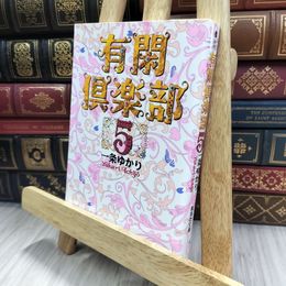 8_  有閑倶楽部 5 (集英社文庫(コミック版)) 一条ゆかり 240069