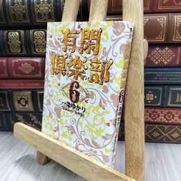 8_  有閑倶楽部 6 (集英社文庫(コミック版)) 一条ゆかり 240070