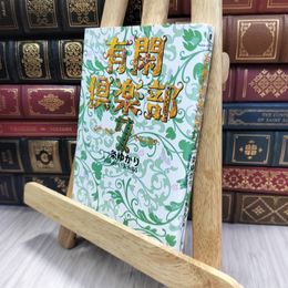 8_  有閑倶楽部 7 (集英社文庫(コミック版)) 一条ゆかり 240470