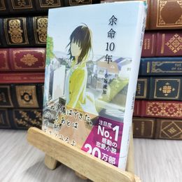 8_  余命10年 (文芸社文庫NEO) 小坂流加 200392