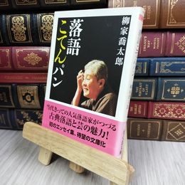 8_  落語こてんパン (ちくま文庫) 柳家喬太郎 280392