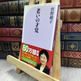 8_  老いの才覚 (ベスト新書) 曽野綾子 240190