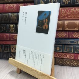 8_  倚りかからず 茨木のり子 240060