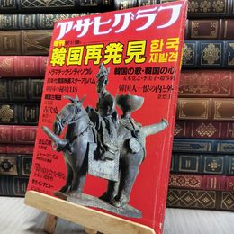 8_  アサヒグラフ 増刊 1987年発行 朝日新聞社 韓国再発見 130108
