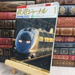 8_  鉄道ジャーナル 2001年1月号 no.411 130176