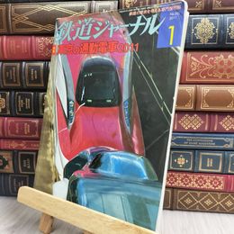 8_  鉄道ジャーナル 2011年1月号 no.531 130173