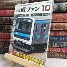 8_  鉄道ファンNo.570 2008年10月号 130180