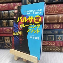 8_  FCバルセロナスクールの現役コーチが教えるバルサ流トレーニングメソッド 折れ目 破れあり200410