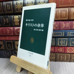 8_  キリストの身体: 血と肉と愛の傷 (中公新書 1998) 岡田温司 100184