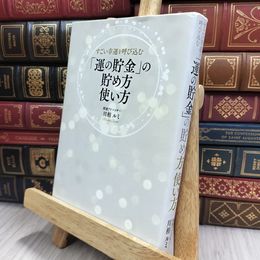 8_  すごい幸運を呼び込む 「運の貯金」の貯め方 使い方 川相ルミ 200162
