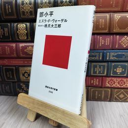 8_  トウ小平 エズラ・Ｆ．ヴォ－ゲル、橋爪大三郎 100499
