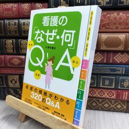 8_  看護の「なぜ・何」QA 野中広志 170080