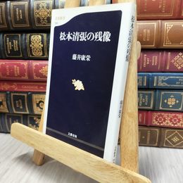 8_  松本清張の残像 (文春新書 290) 藤井康栄 100193