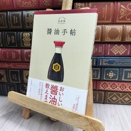 8_  醤油手帖 杉村啓 170325