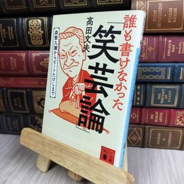 8_  誰も書けなかった「笑芸論」 森繁久彌からビートたけしまで  高田文夫 280396