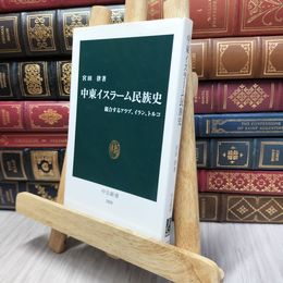 8_  中東イスラ-ム民族史: 競合するアラブ、イラン、トルコ  宮田律 100197
