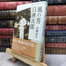 8_  風の男白洲次郎 青柳恵介 100283