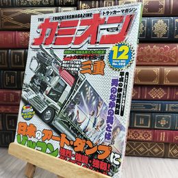 8_  カミオン 2006年 12月号 DVD欠 130152