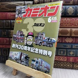 8_  カミオン 2014年 6月号 DVD欠 130151